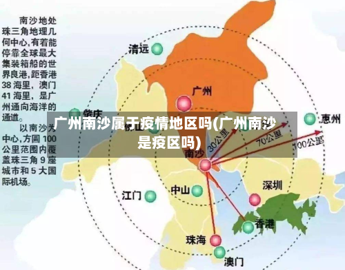 广州南沙属于疫情地区吗(广州南沙是疫区吗)-第3张图片