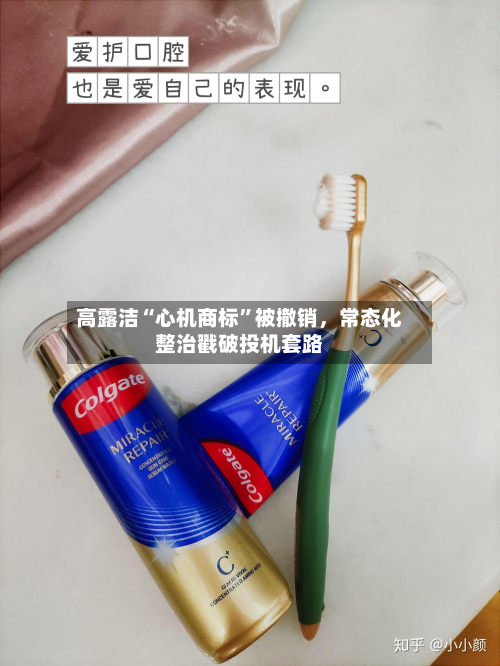 高露洁“心机商标”被撤销，常态化整治戳破投机套路-第2张图片