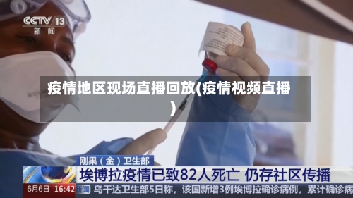 疫情地区现场直播回放(疫情视频直播)-第2张图片