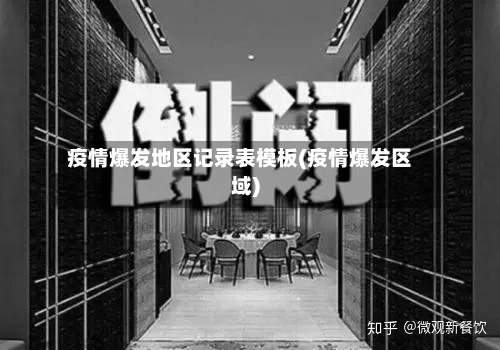 疫情爆发地区记录表模板(疫情爆发区域)-第2张图片
