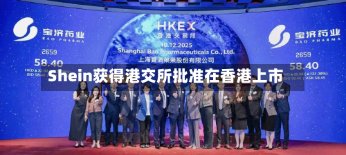 Shein获得港交所批准在香港上市