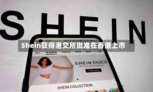 Shein获得港交所批准在香港上市-第2张图片
