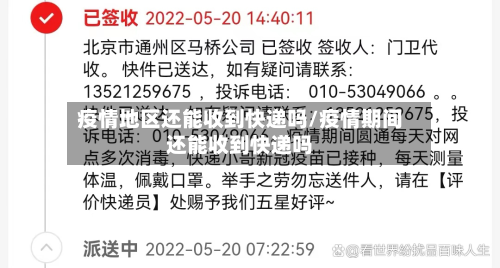 疫情地区还能收到快递吗/疫情期间还能收到快递吗-第2张图片