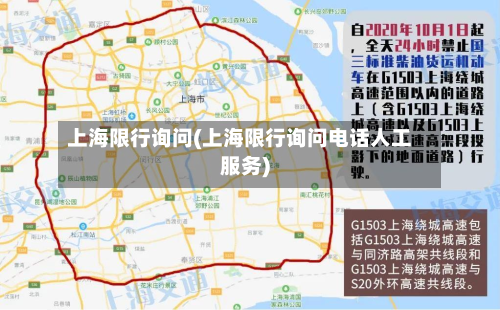上海限行询问(上海限行询问电话人工服务)