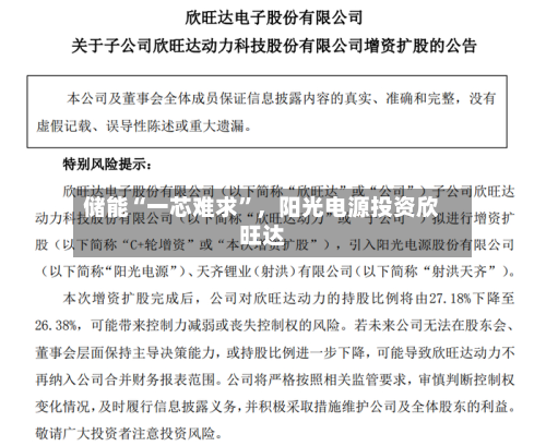 储能“一芯难求	”，阳光电源投资欣旺达-第1张图片