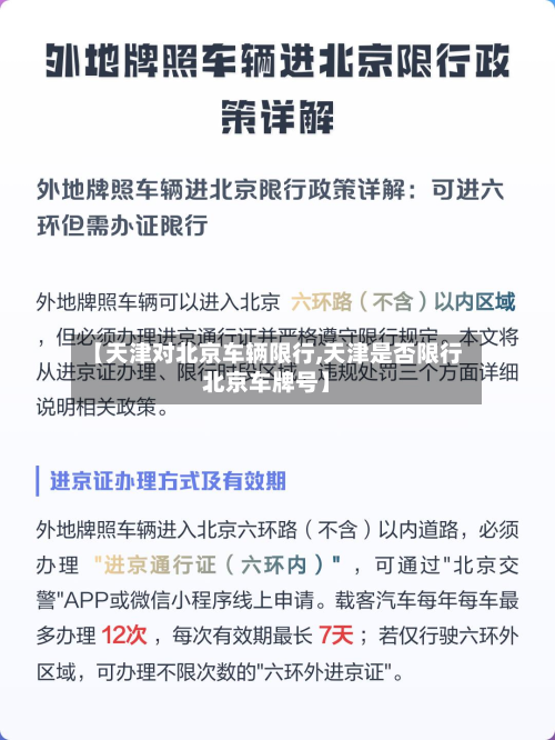 【天津对北京车辆限行,天津是否限行北京车牌号】-第1张图片