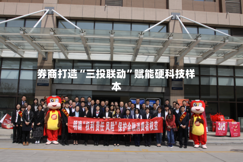 券商打造“三投联动”赋能硬科技样本
