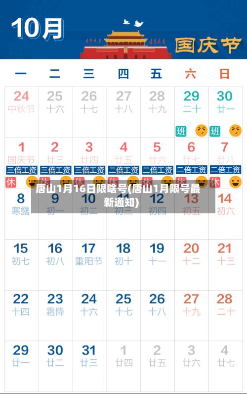 唐山1月16日限啥号(唐山1月限号最新通知)-第3张图片