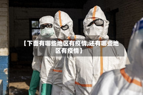【下面有哪些地区有疫情,还有哪些地区有疫情】-第1张图片