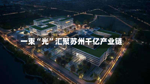 一束“光”汇聚苏州千亿产业链-第3张图片