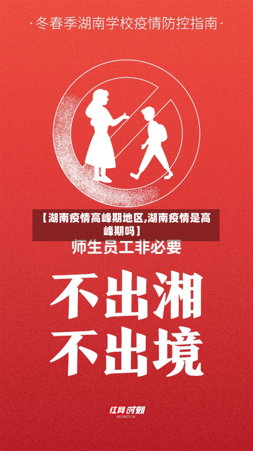 【湖南疫情高峰期地区,湖南疫情是高峰期吗】-第1张图片