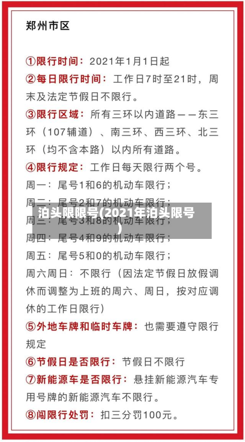 泊头限限号(2021年泊头限号)-第2张图片