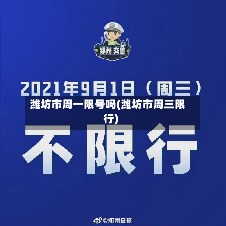潍坊市周一限号吗(潍坊市周三限行)-第1张图片
