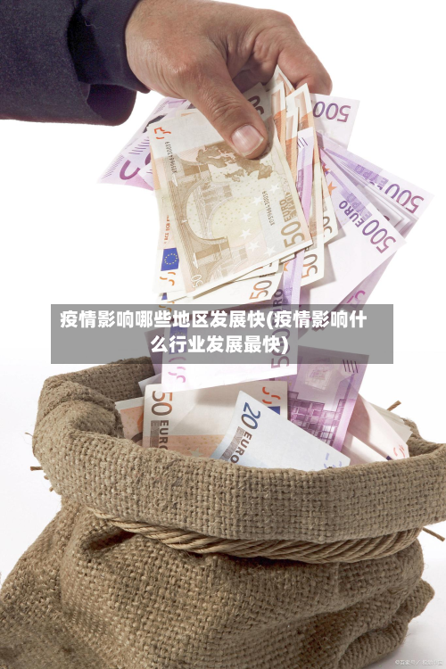 疫情影响哪些地区发展快(疫情影响什么行业发展最快)-第2张图片
