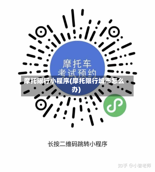 摩托限行小程序(摩托限行城市怎么办)