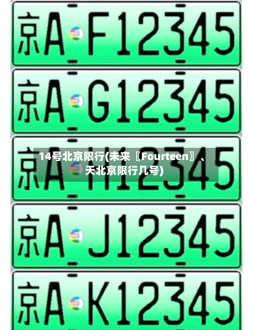 14号北京限行(未来〖Fourteen〗、天北京限行几号)