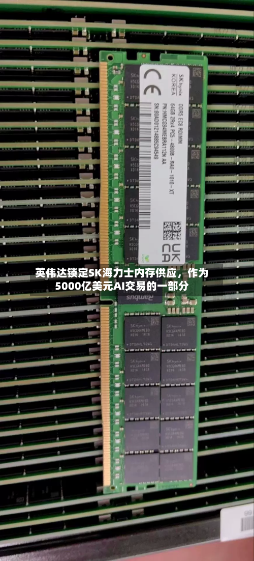 英伟达锁定SK海力士内存供应，作为5000亿美元AI交易的一部分-第2张图片