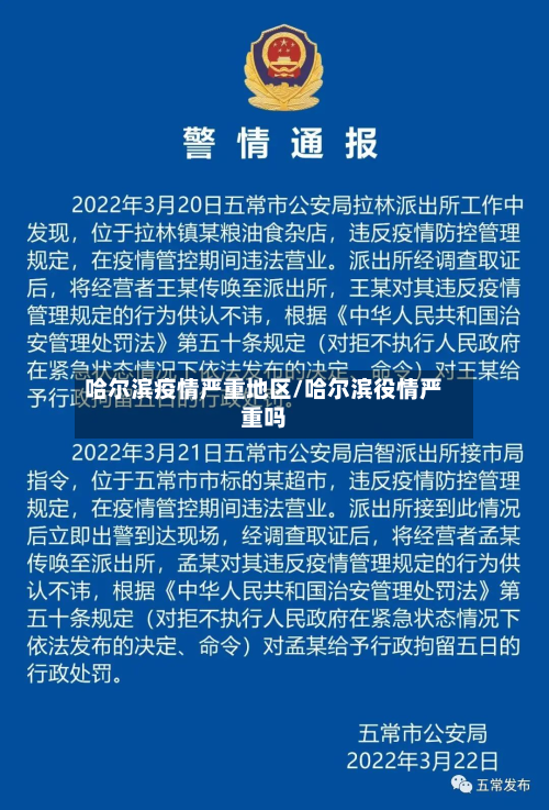 哈尔滨疫情严重地区/哈尔滨役情严重吗
