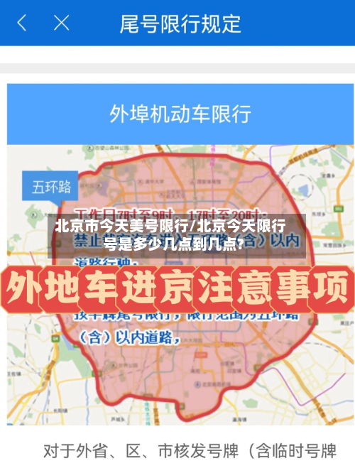 北京市今天美号限行/北京今天限行号是多少几点到几点?-第1张图片