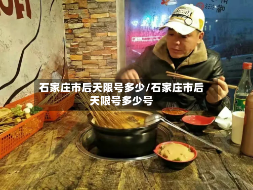 石家庄市后天限号多少/石家庄市后天限号多少号-第1张图片