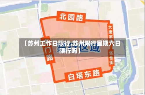 【苏州工作日限行,苏州限行星期六日限行吗】-第1张图片