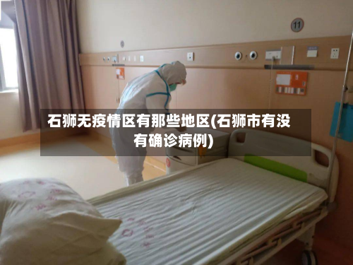 石狮无疫情区有那些地区(石狮市有没有确诊病例)-第2张图片