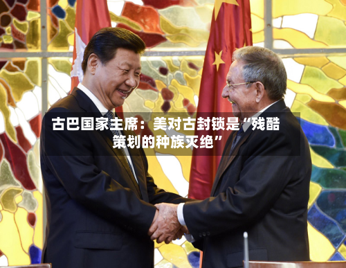 古巴国家主席：美对古封锁是“残酷策划的种族灭绝”-第3张图片