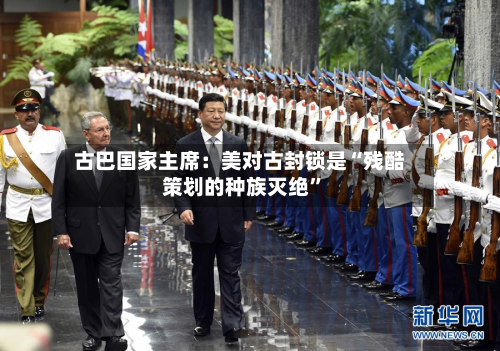 古巴国家主席：美对古封锁是“残酷策划的种族灭绝	”-第2张图片