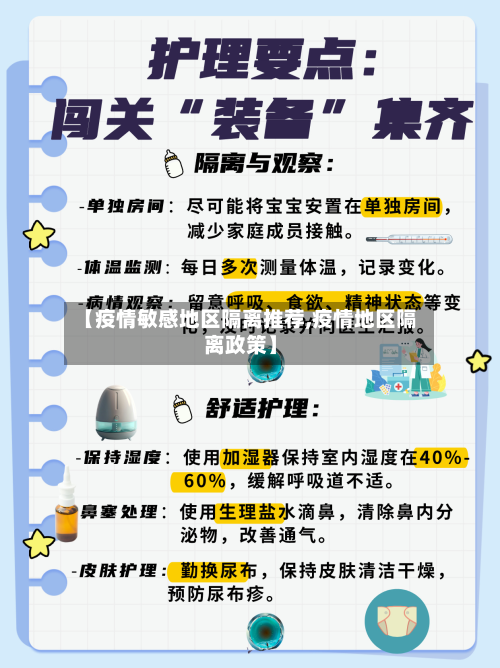 【疫情敏感地区隔离推荐,疫情地区隔离政策】