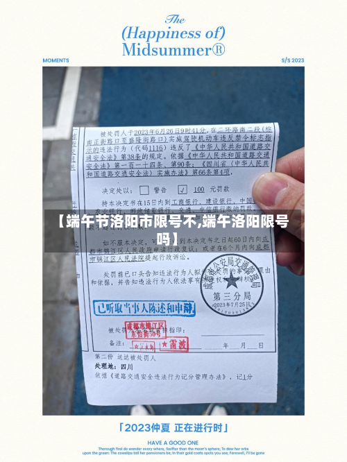 【端午节洛阳市限号不,端午洛阳限号吗】-第2张图片