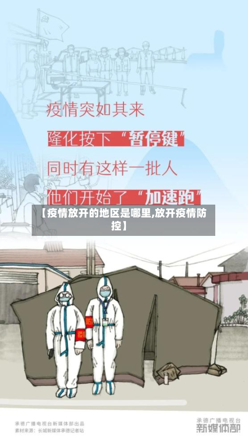 【疫情放开的地区是哪里,放开疫情防控】-第1张图片