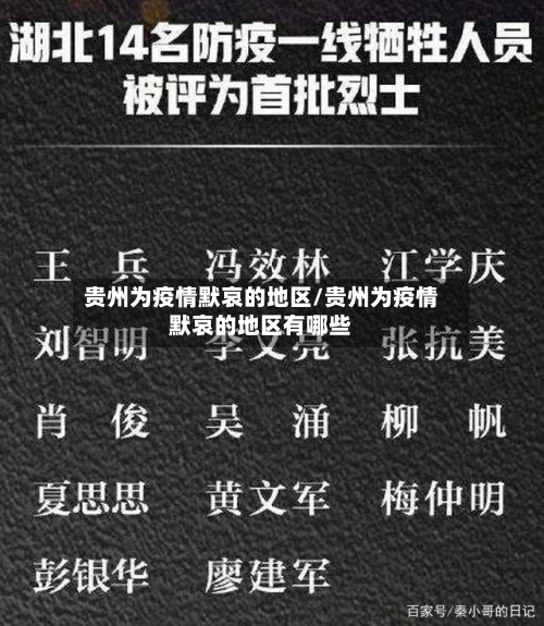 贵州为疫情默哀的地区/贵州为疫情默哀的地区有哪些-第2张图片