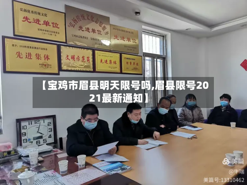 【宝鸡市眉县明天限号吗,眉县限号2021最新通知】-第2张图片