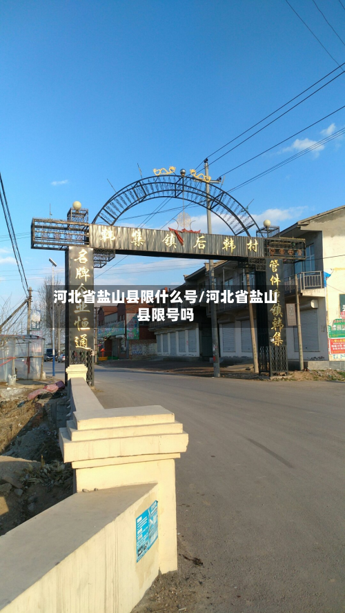 河北省盐山县限什么号/河北省盐山县限号吗-第2张图片