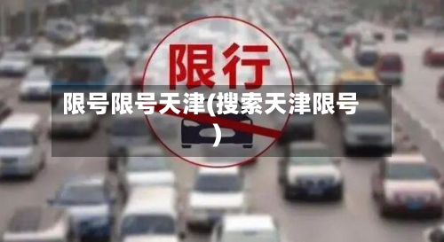 限号限号天津(搜索天津限号)-第2张图片