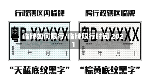 临牌如何限行/临牌限行时间 2021