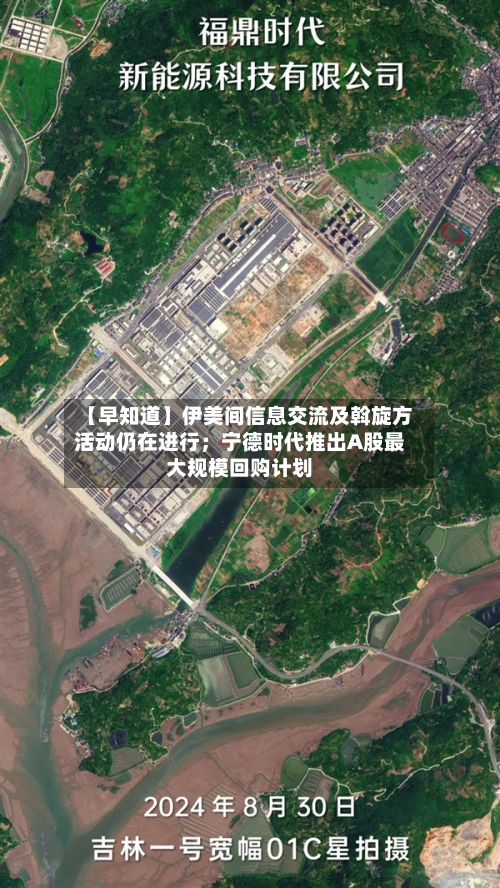 【早知道】伊美间信息交流及斡旋方活动仍在进行;宁德时代推出A股最大规模回购计划-第2张图片