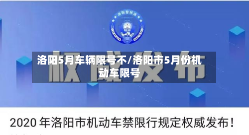 洛阳5月车辆限号不/洛阳市5月份机动车限号