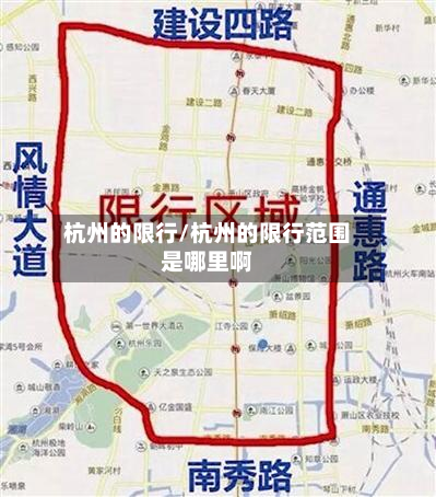 杭州的限行/杭州的限行范围是哪里啊-第1张图片