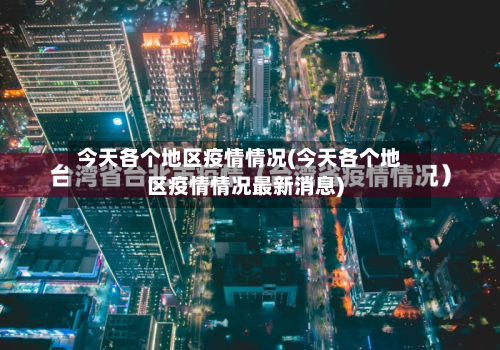 今天各个地区疫情情况(今天各个地区疫情情况最新消息)-第2张图片