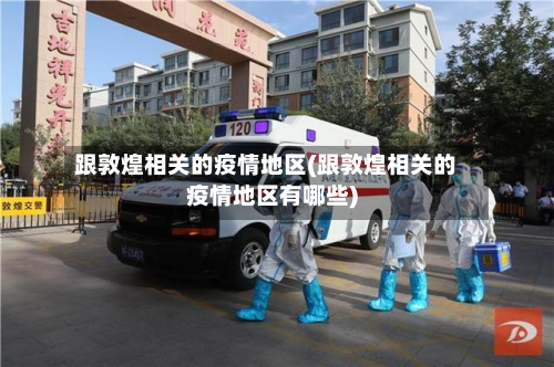 跟敦煌相关的疫情地区(跟敦煌相关的疫情地区有哪些)-第1张图片