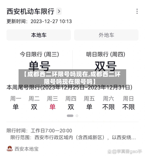 【成都西二环限号吗现在,成都西二环限号吗现在限号吗】-第1张图片