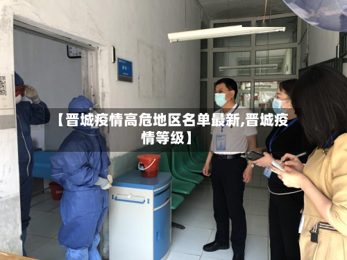 【晋城疫情高危地区名单最新,晋城疫情等级】-第1张图片