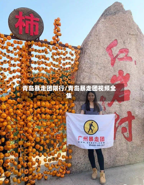 青岛暴走团限行/青岛暴走团视频全集