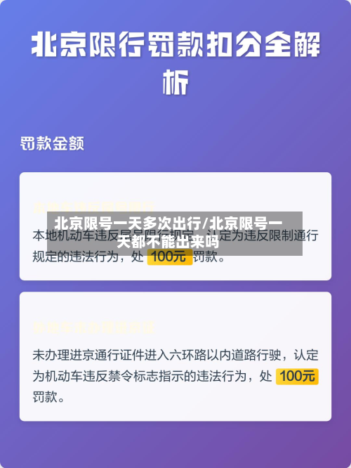 北京限号一天多次出行/北京限号一天都不能出来吗-第2张图片