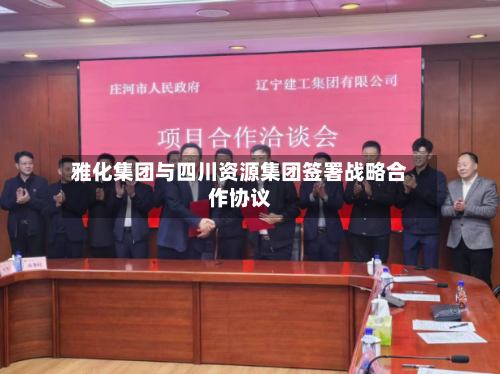 雅化集团与四川资源集团签署战略合作协议-第3张图片