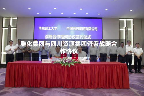 雅化集团与四川资源集团签署战略合作协议-第2张图片