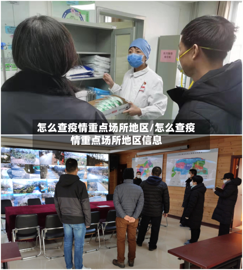 怎么查疫情重点场所地区/怎么查疫情重点场所地区信息-第3张图片