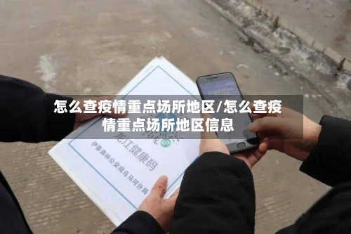 怎么查疫情重点场所地区/怎么查疫情重点场所地区信息-第1张图片
