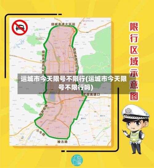 运城市今天限号不限行(运城市今天限号不限行吗)-第1张图片